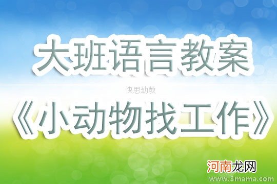 附教学反思 中班语言活动教案：找上班教案