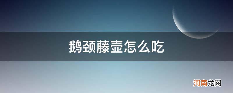 鹅颈藤壶怎么吃_鹅颈藤壶怎么吃视频