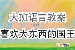 大班安全活动教案：尖利的东西教案