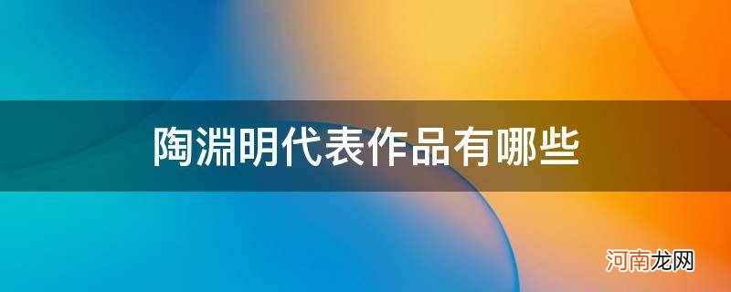 陶渊明代表作品有哪些_孟浩然代表作品有哪些