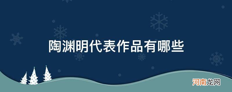 陶渊明代表作品有哪些_孟浩然代表作品有哪些