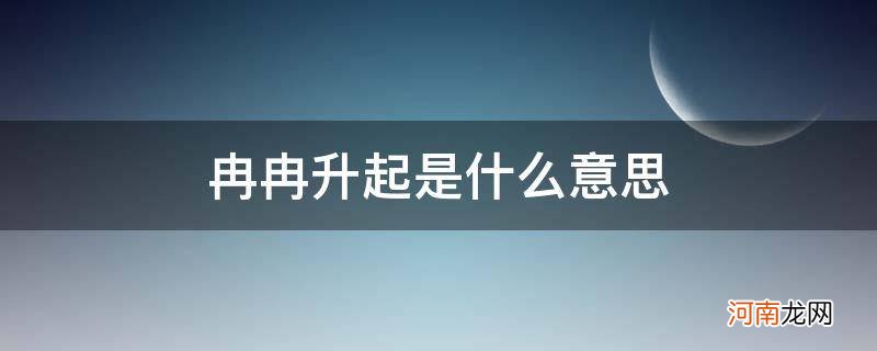 冉冉升起是什么意思_{}