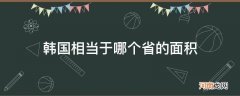 韩国相当于哪个省的面积_韩国面积相当于中国哪个省