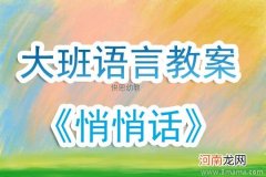 附教学反思 中班语言游戏活动教案：传话游戏教案