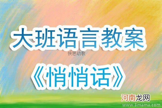 附教学反思 中班语言游戏活动教案：传话游戏教案