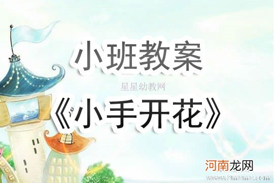 小班音乐小手歌教案反思