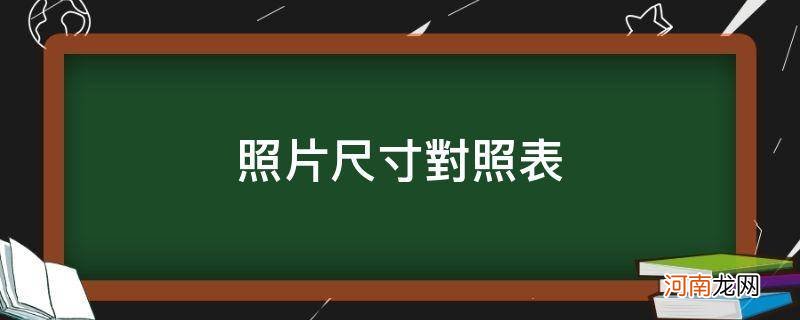 照片尺寸对照表_照片尺寸对照表 标准