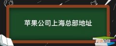 苹果公司上海总部地址_苹果公司上海总部电话