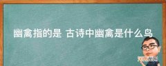 幽禽指的是 古诗中幽禽是什么鸟_古诗中的幽禽指的是