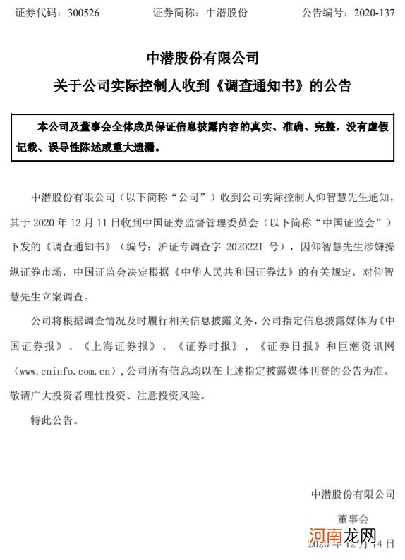 中潜股份：实控人涉嫌操纵证券市场 遭证监会立案调查