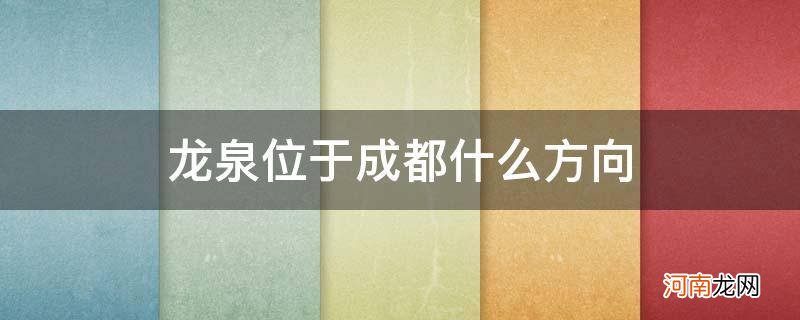 龙泉位于成都什么方向_成都龙泉地理位置