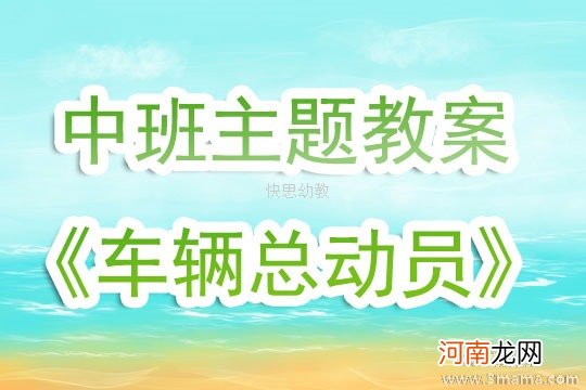 小班主题活动教案：车子叭叭叭教案