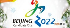 2022年冬奥会的祝福语 2022年冬奥会祝福句子