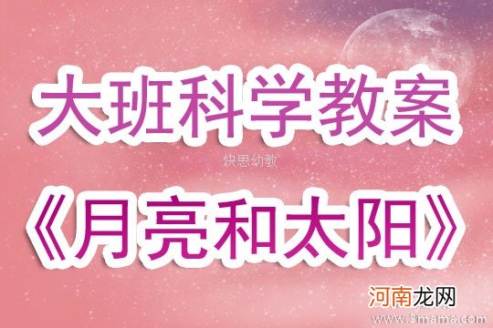 小班语言活动太阳公公和月亮阿姨教案反思