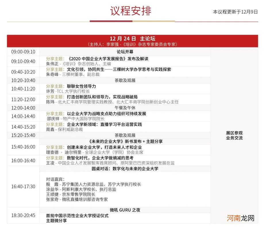 保利威独家总冠名！中国企业大学高峰论坛24日开幕！