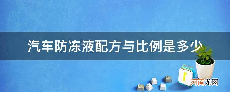 汽车防冻液配方与比例是多少_汽车防冻液用量多少