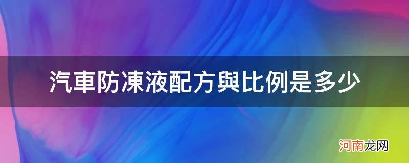 汽车防冻液配方与比例是多少_汽车防冻液用量多少