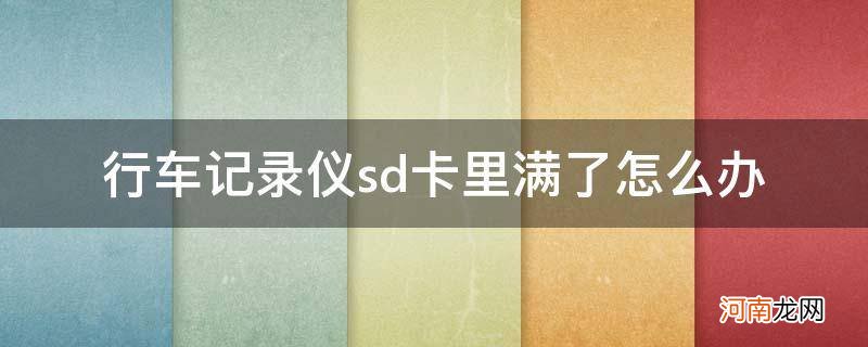 行车记录仪sd卡里满了怎么办_行车记录仪提示sd卡满怎么回事