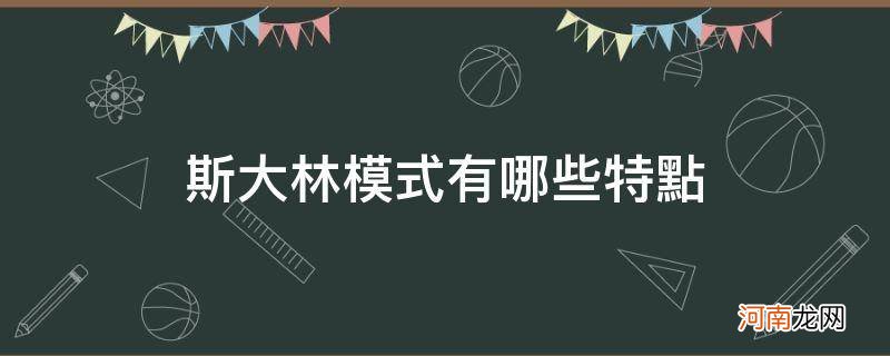 斯大林模式有哪些特点_斯大林模式三大特点