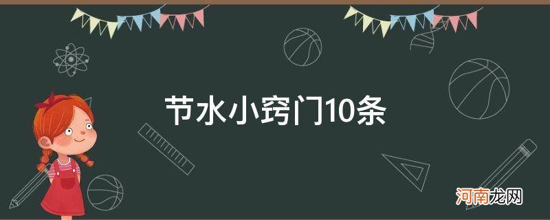 节水小窍门10条_节水小窍门10条10字