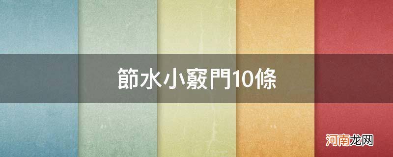 节水小窍门10条_节水小窍门10条10字