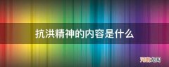 抗洪精神的内容是什么_抗洪精神的主要内容是什么