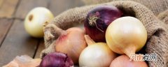 紫洋葱生吃作用与功效 生吃洋葱的功效与作用