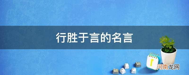 行胜于言的名言_行胜于言的名言名句