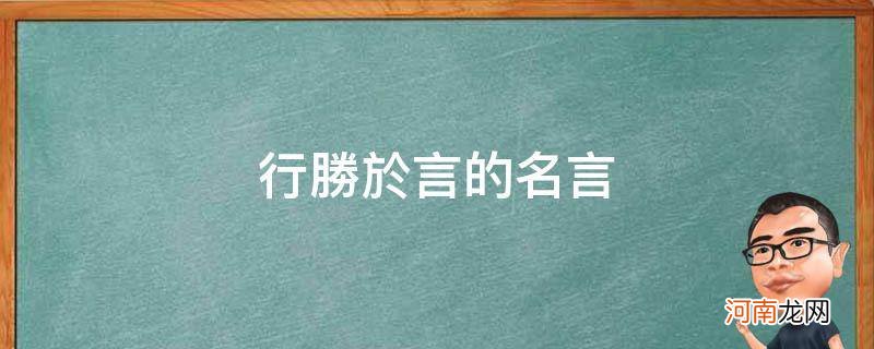 行胜于言的名言_行胜于言的名言名句