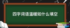 四字词语温暖如什么填空_暖暖词语填空四字