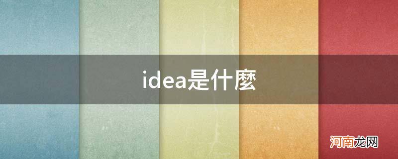 idea是什么_idea是什么意思