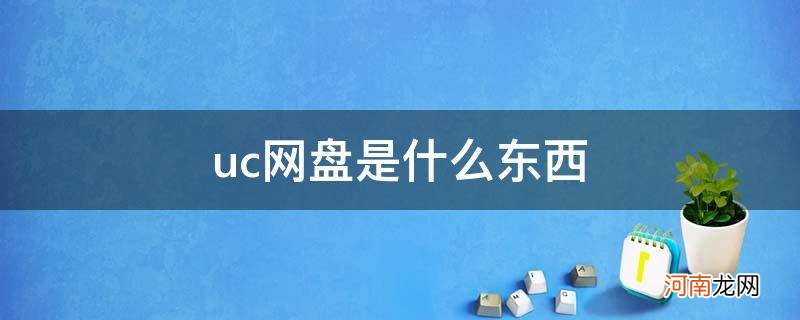 uc网盘是什么东西_uc网盘是干嘛用的