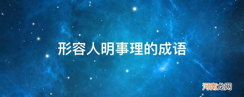 形容人明事理的成语_形容人很明事理的成语