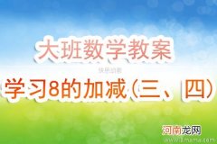 附教学反思 小班数学活动教案：学习6的加减法教案