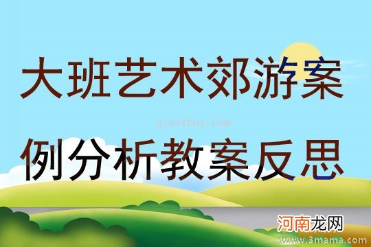 中班主题去郊游教案反思