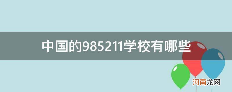 中国的985211学校有哪些_我国985211学校有哪些