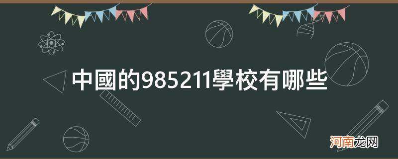 中国的985211学校有哪些_我国985211学校有哪些