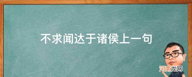 不求闻达于诸侯上一句_受任于败军之际