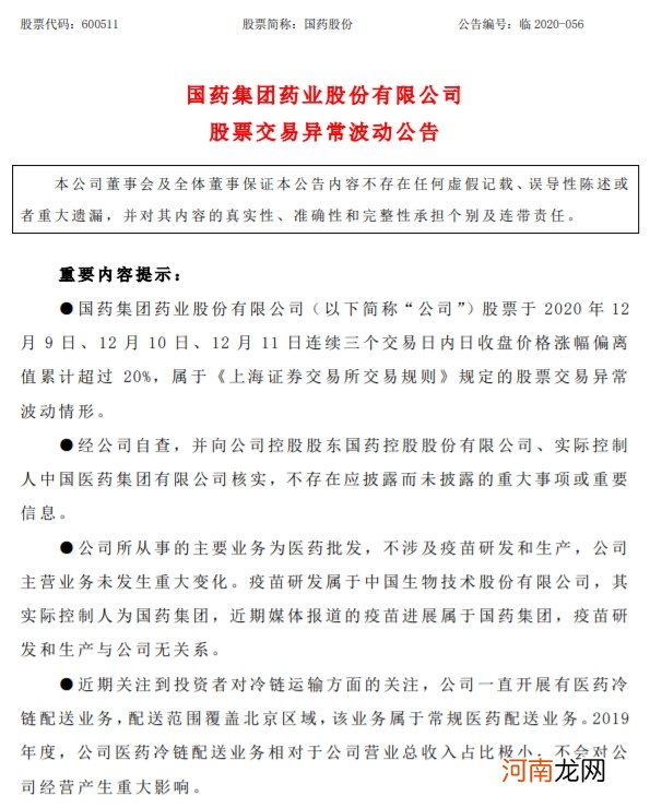 国药股份：媒体报道的疫苗进展属于国药集团 疫苗研发和生产与公司无关系