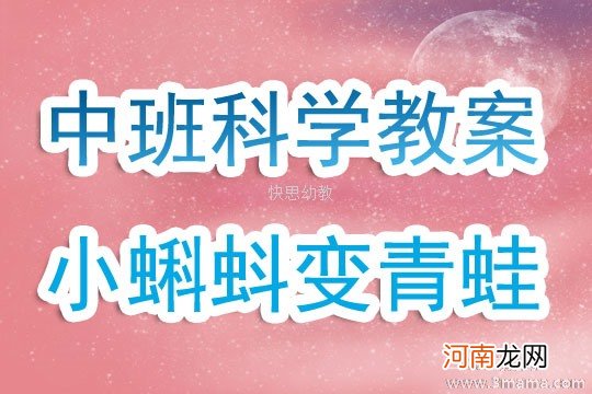 附教学反思 中班科学活动教案：小蝌蚪和青蛙教案