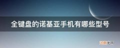 全键盘的诺基亚手机有哪些型号_诺基亚很多键盘的叫什么型号