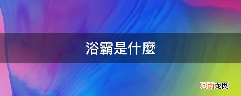 浴霸是什么_浴霸是什么东西的作用是什么