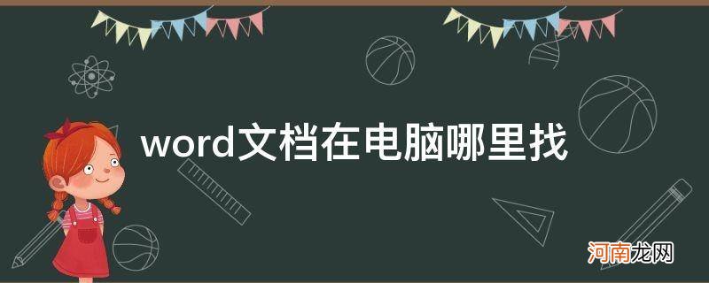 word文档在电脑哪里找_word文档在电脑哪里找到