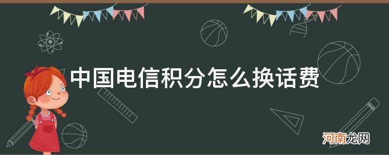 中国电信积分怎么换话费_中国电信积分怎么换话费?