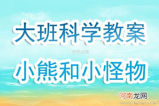 大班科学小熊登月教案反思