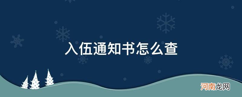 入伍通知书怎么查_个人的入伍通知书去哪里查