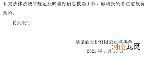 酒鬼酒：2020年净利润预增51.92%–65.28%