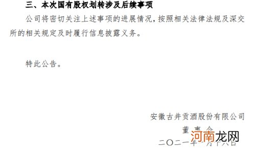 古井贡酒：古井集团6%国有股权将被无偿划转至安徽省财政厅持有