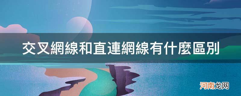 交叉网线和直连网线有什么区别_交叉网线和直通网线的区别