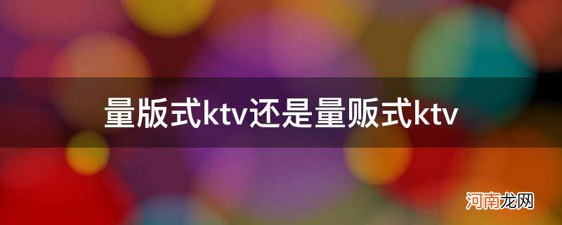 量版式ktv还是量贩式ktv_量贩式ktv区别